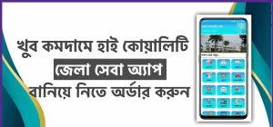 জেলা সেবা অ্যাপ SWB ফাইল