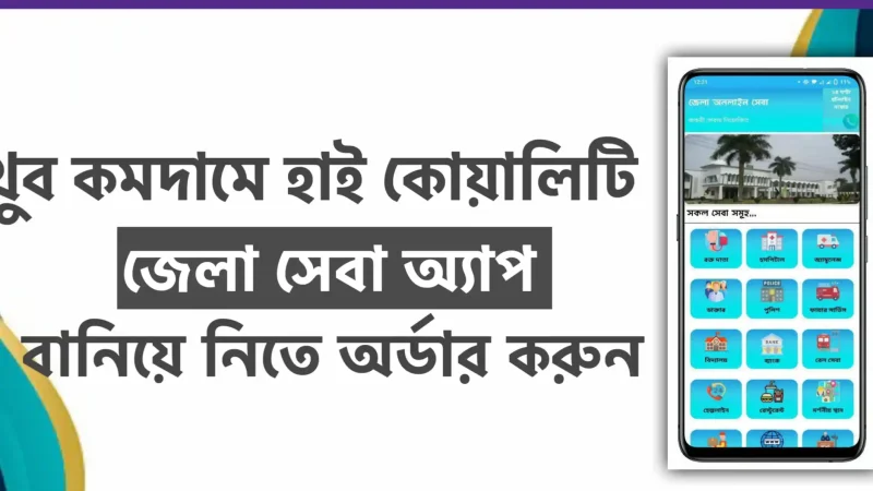 জেলা সেবা অ্যাপ SWB ফাইল