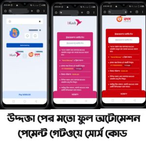 Payment Getway Full Source Code (উদ্যক্তা পে-র মত)